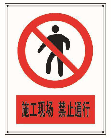 建筑施工現(xiàn)場(chǎng)標(biāo)識(shí)、標(biāo)牌